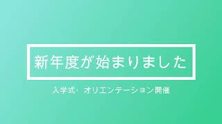 新年度開始、入学式、オリエンテーションを実施