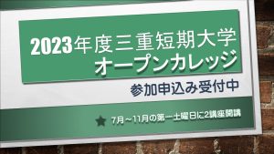 2023年度オープンカレッジ、参加申込み受付中