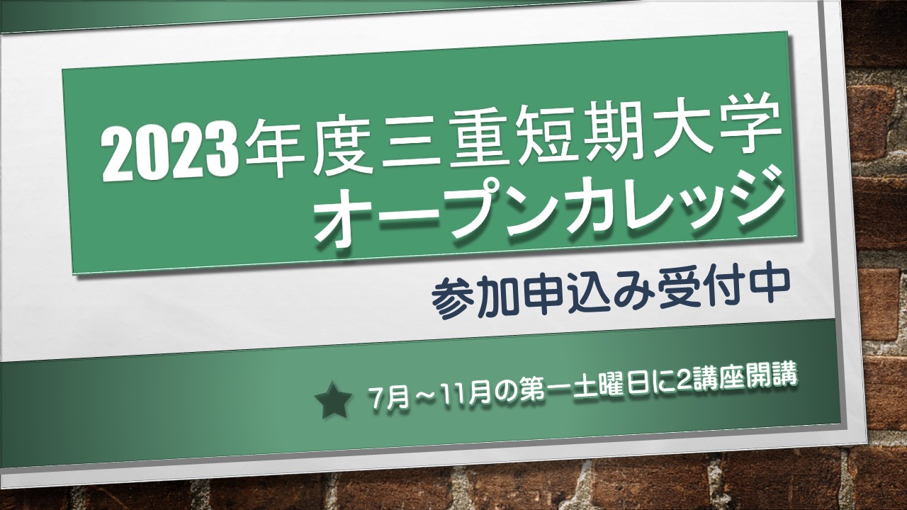 2023年度オープンカレッジ、参加申込み受付中