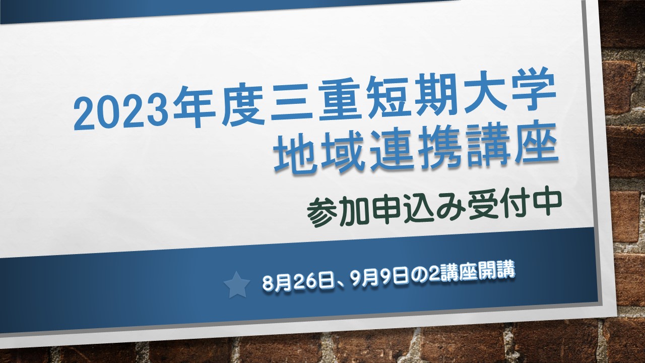 2023年度地域連携講座、参加申込み受付中