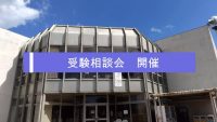 受験相談会を開催しました。
