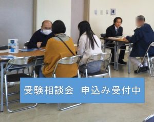 5月25日（土）受験相談会　申込み受付中