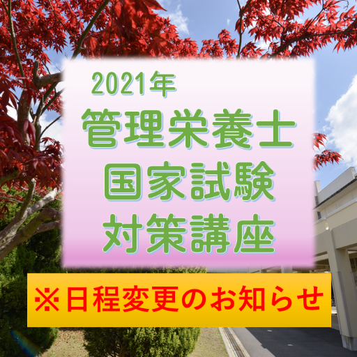 管理栄養士国家試験対策講座 申込み受付中(8/26:日程変更)