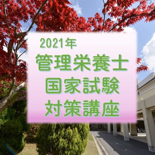 管理栄養士国家試験対策講座 (8/26:日程変更)