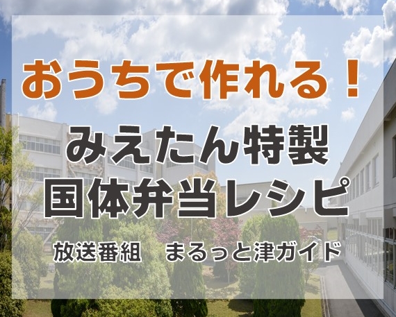 「国体弁当アレンジレシピ」を紹介する番組が放送されます!