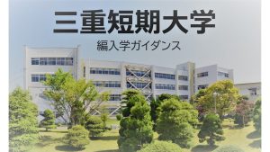 三重短期大学 公式webサイト