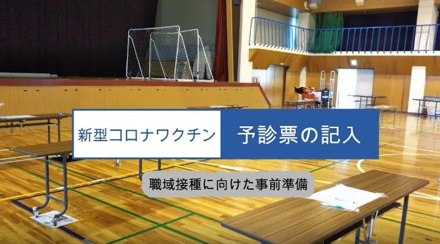 新型コロナワクチン 職域接種 予診票の事前記入