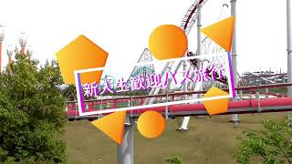 新入生歓迎バス旅行