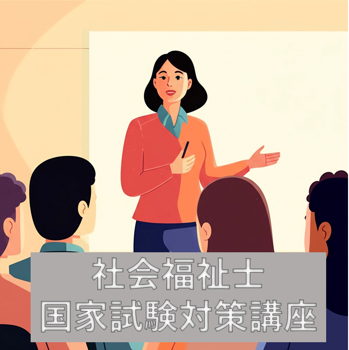 社会福祉士国家試験対策講座