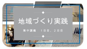 集中講義「地域づくり実践」その１