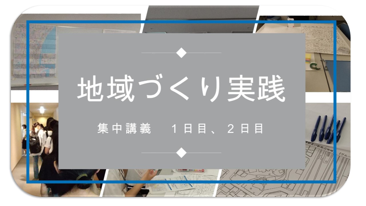 集中講義「地域づくり実践」その1