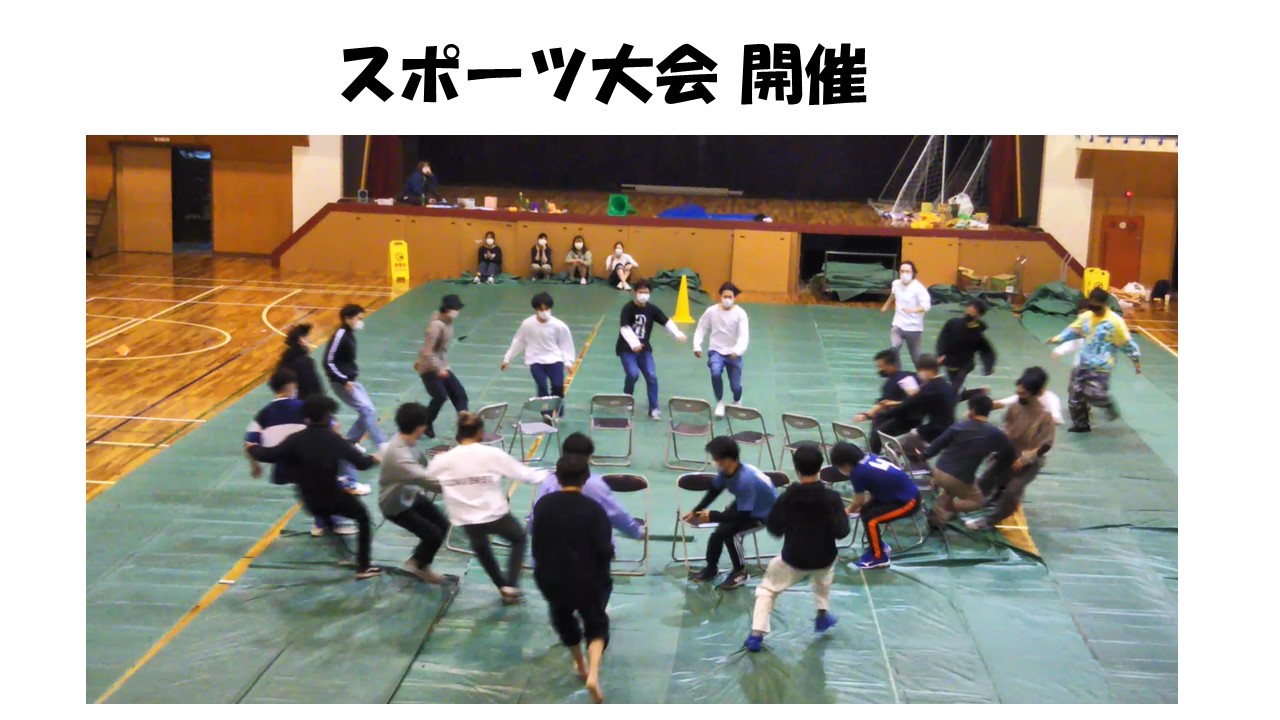 秋のスポーツ大会開催