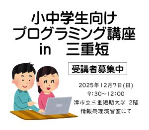 小中学生向けプログラミング講座 in 三重短