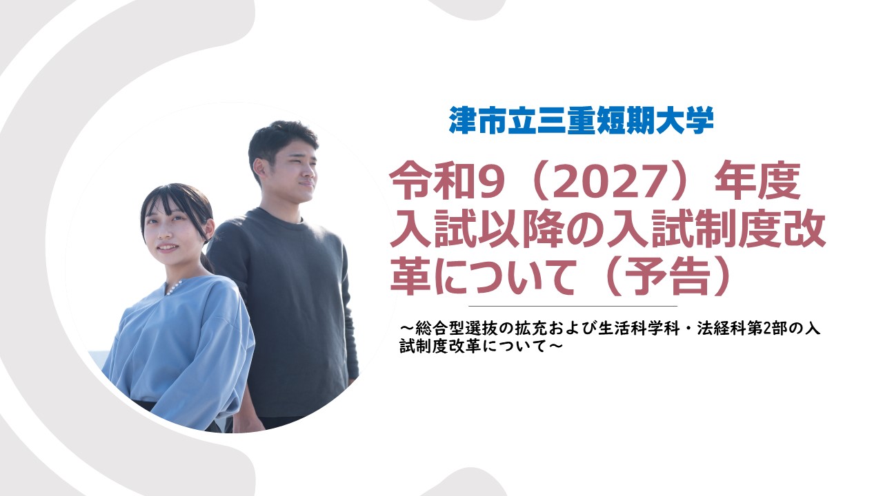 令和9（2027）年度入試以降の入試制度改革について（予告）