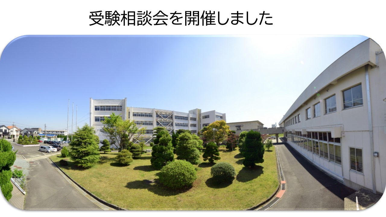 受験相談会を開催しました