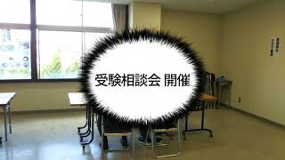 受験相談会を開催しました