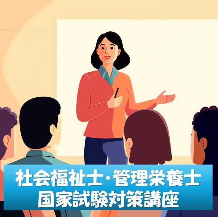 社会福祉士国家試験対策講座・管理栄養士国家試験対策講座