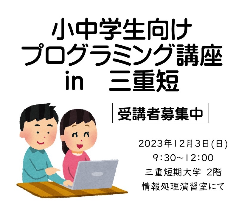 小中学生向けプログラミング講座 in 三重短