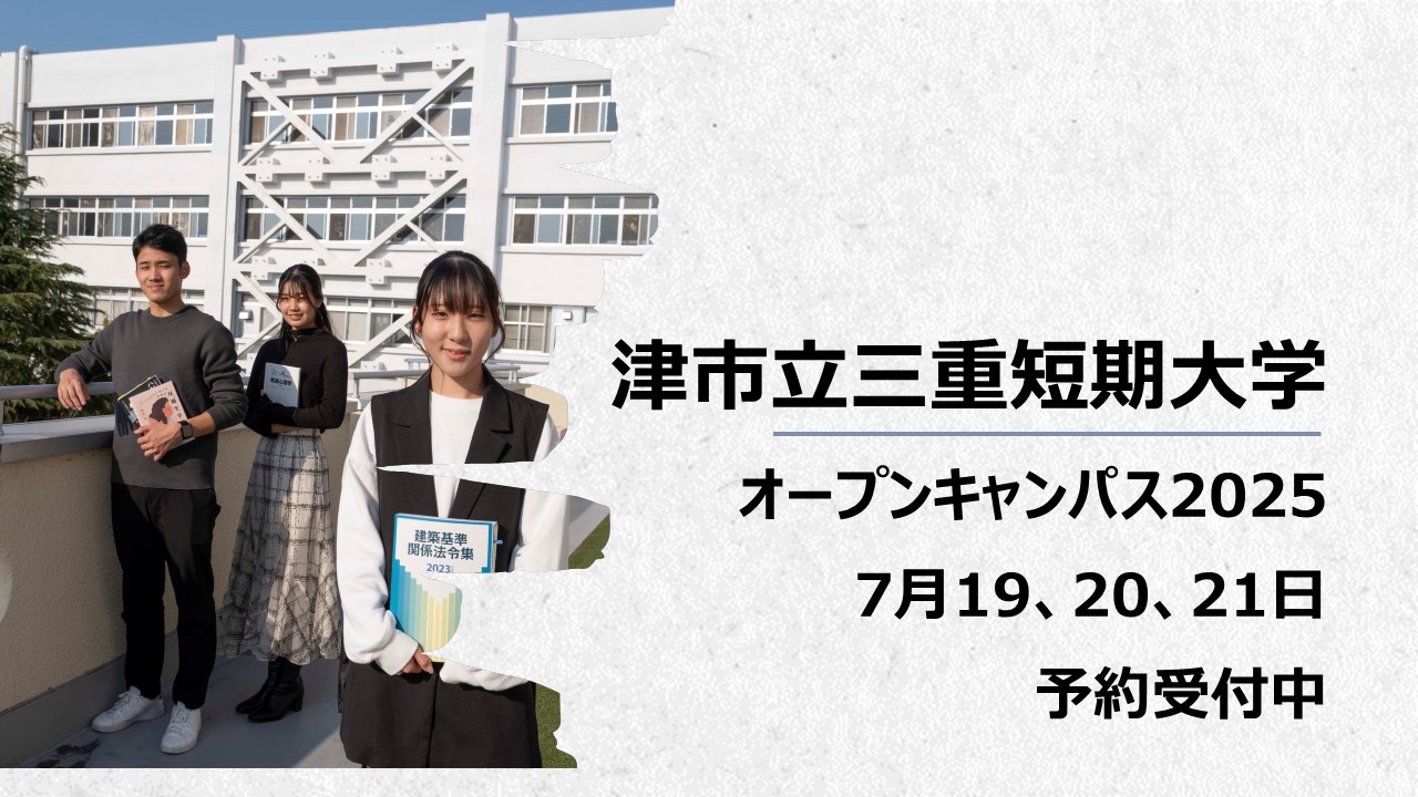オープンキャンパス2025予約受付中