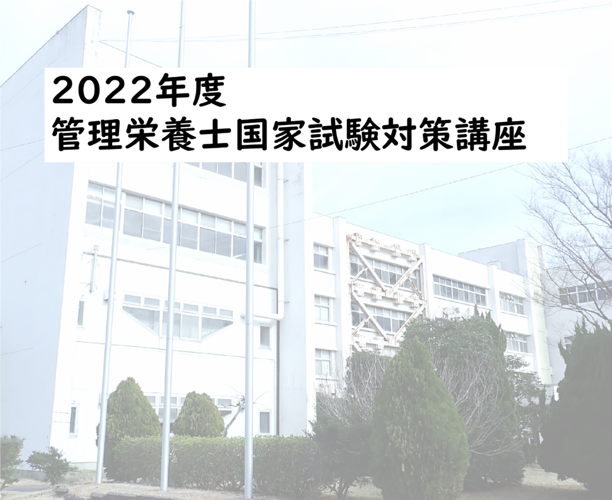 管理栄養士国家試験対策講座のご案内