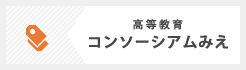 高等教育コンソーシアムみえ