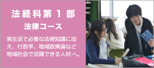 法経科第一部法律コース