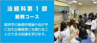 法経科第一部経商コース