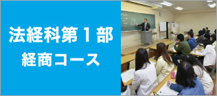 法経科第一部経商コース