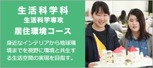 生活科学科 居住環境コース