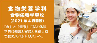 食物栄養学科 食物栄養学