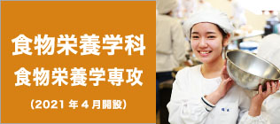 食物栄養学科 食物栄養学