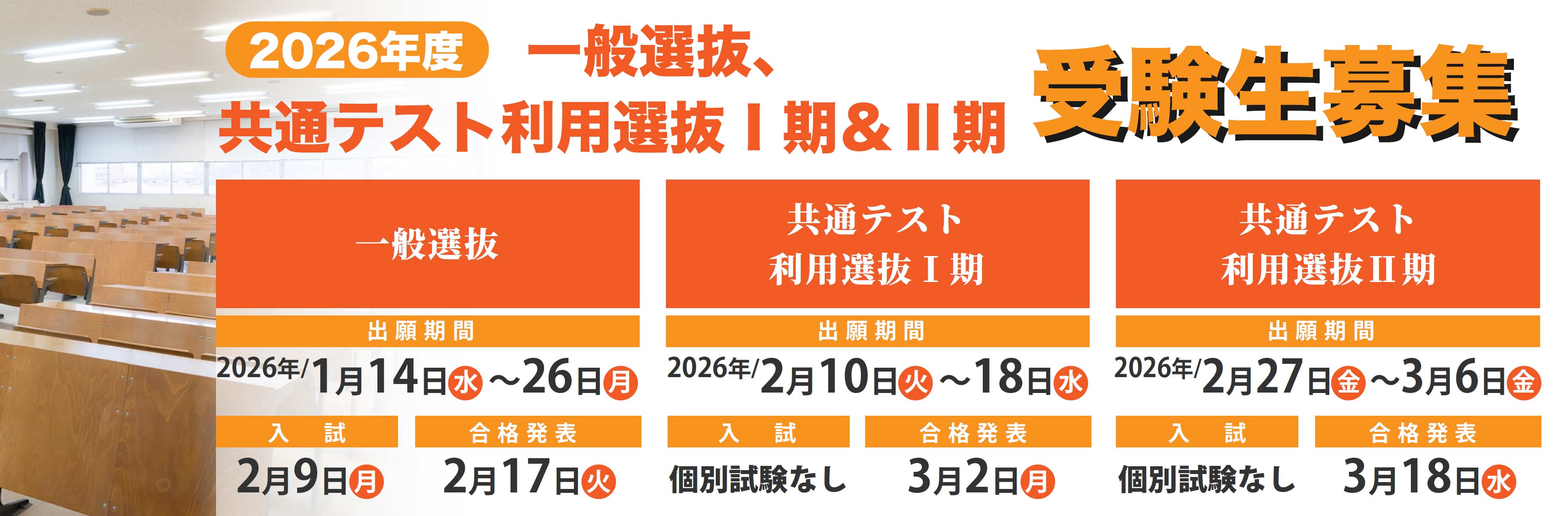 2026年度一般選抜、共通テスト利用選抜1期2期 受験生募集 