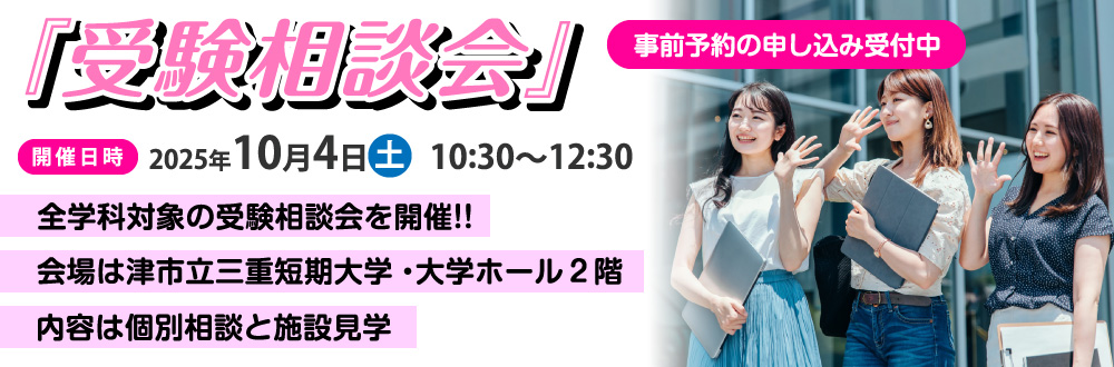 受験相談会・ミニオープンカレッジ2025