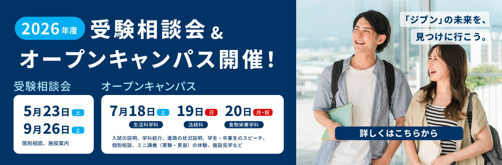 受験相談会・オープンキャンパス2026