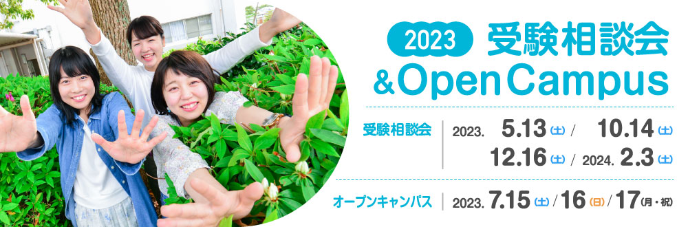 受験相談会・オープンキャンパス2023