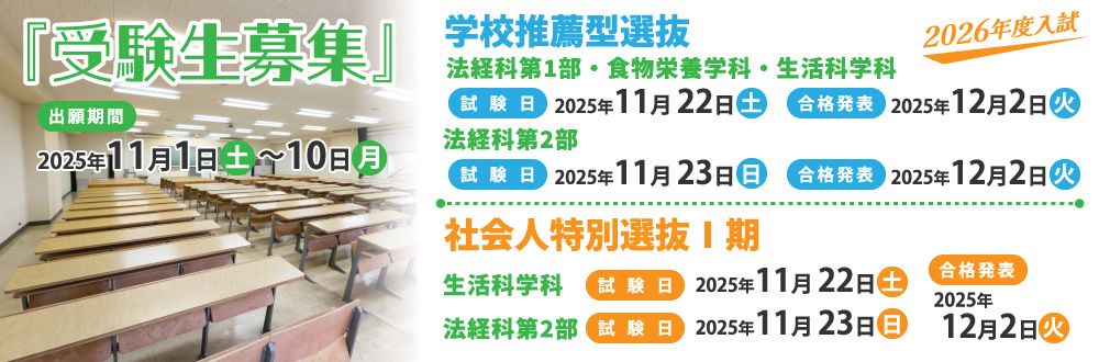 2026年度学校推薦型選抜・社会人特別選抜I期 受験生募集