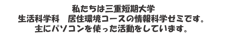 情報科学ゼミ